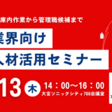 【速報】物流業界のため外国人材活用セミナー開催