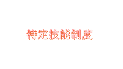 「特定技能」１号特定技能外国人受け入れる際のポイント