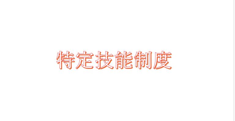 「特定技能」１号特定技能外国人受け入れる際のポイント