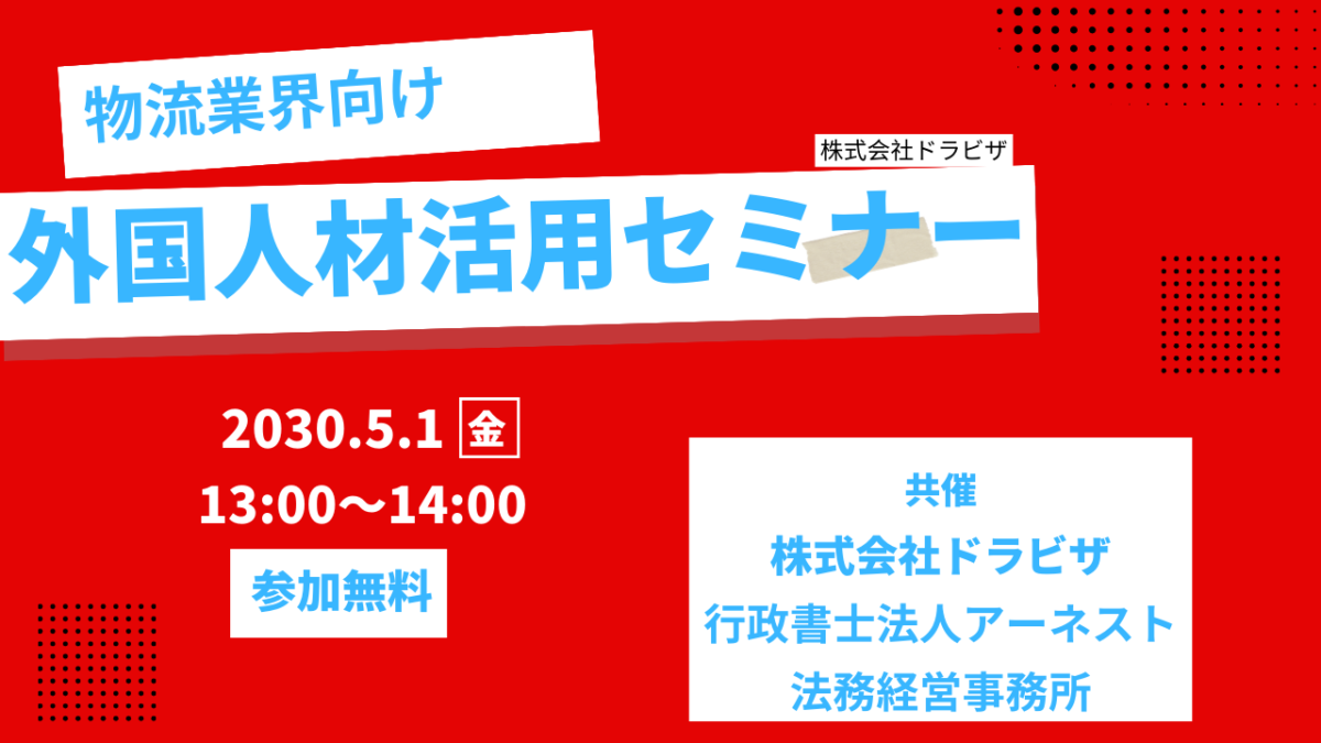 【8月20日(火）】物流業界のための外国人材活用セミナー