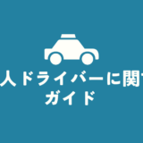 外国人材ドライバーの雇用と就労ビザ完全ガイド