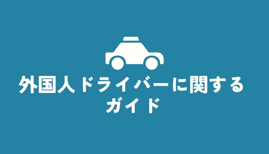 外国人材ドライバーの雇用と就労ビザ完全ガイド