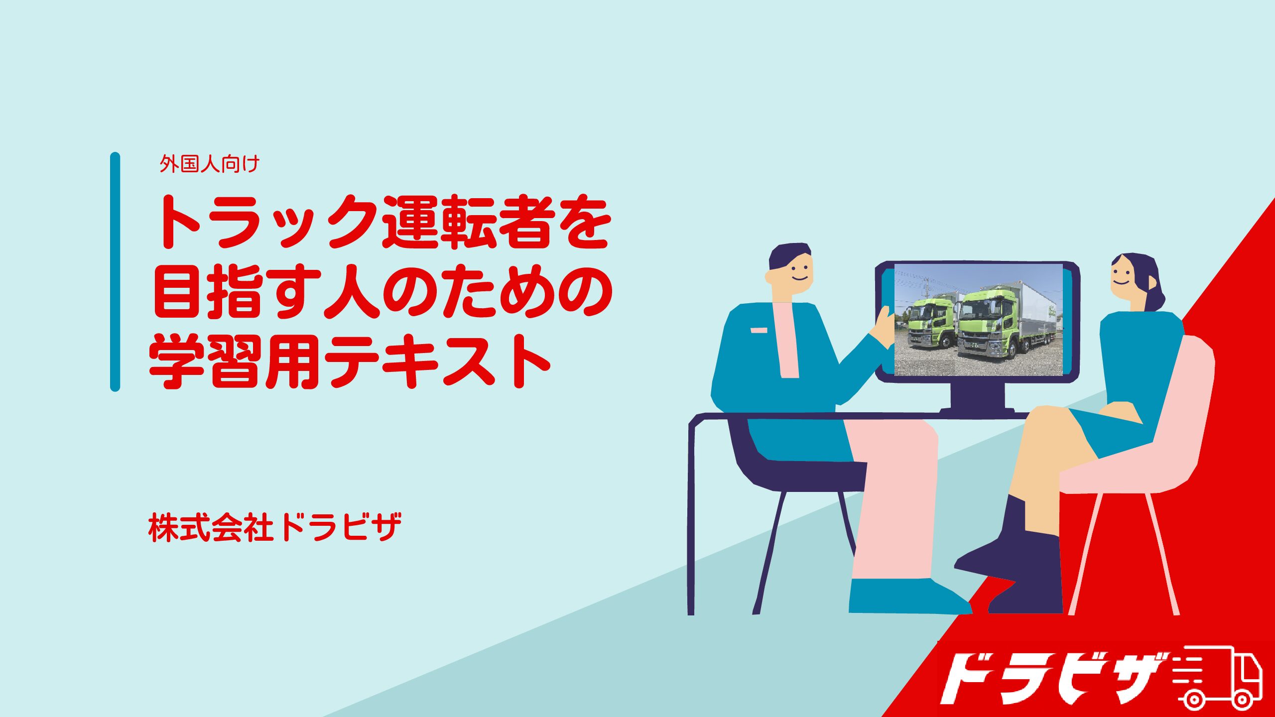 全日本トラック協会より、自動車運送業分野特定技能１号評価試験 （トラック）を公開