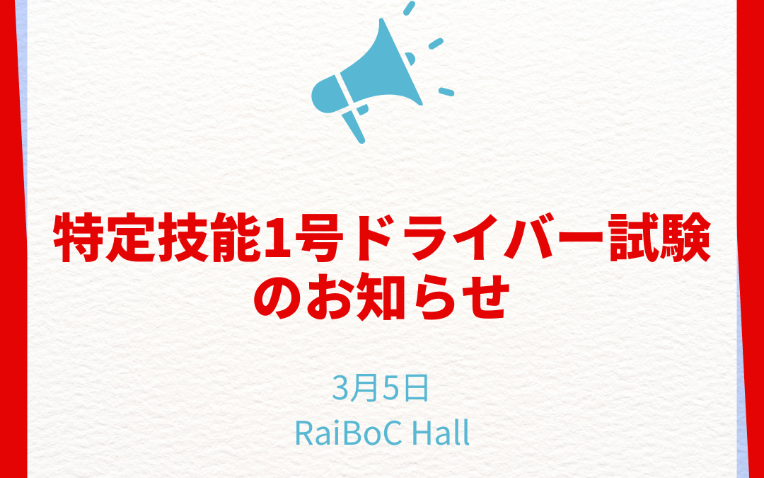 3月5日【特定技能1号ドライバー試験のお知らせ】