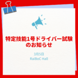 3月5日【特定技能1号ドライバー試験のお知らせ】