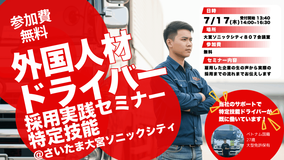 外国人材ドライバー採用実践セミナー【2025年7月17日(木) 14:00～16:30開催】
