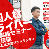 外国人材ドライバー採用実践セミナー【2025年7月17日(木) 14:00～16:30開催】