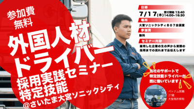 外国人材ドライバー採用実践セミナー【2025年7月17日(木) 14:00～16:30開催】