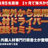 【2026年4月15日開催】外国人材ドライバー採用実践セミナー in 高崎