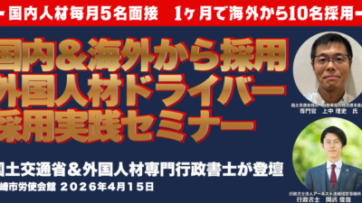 【2026年4月15日開催】外国人材ドライバー採用実践セミナー in 高崎