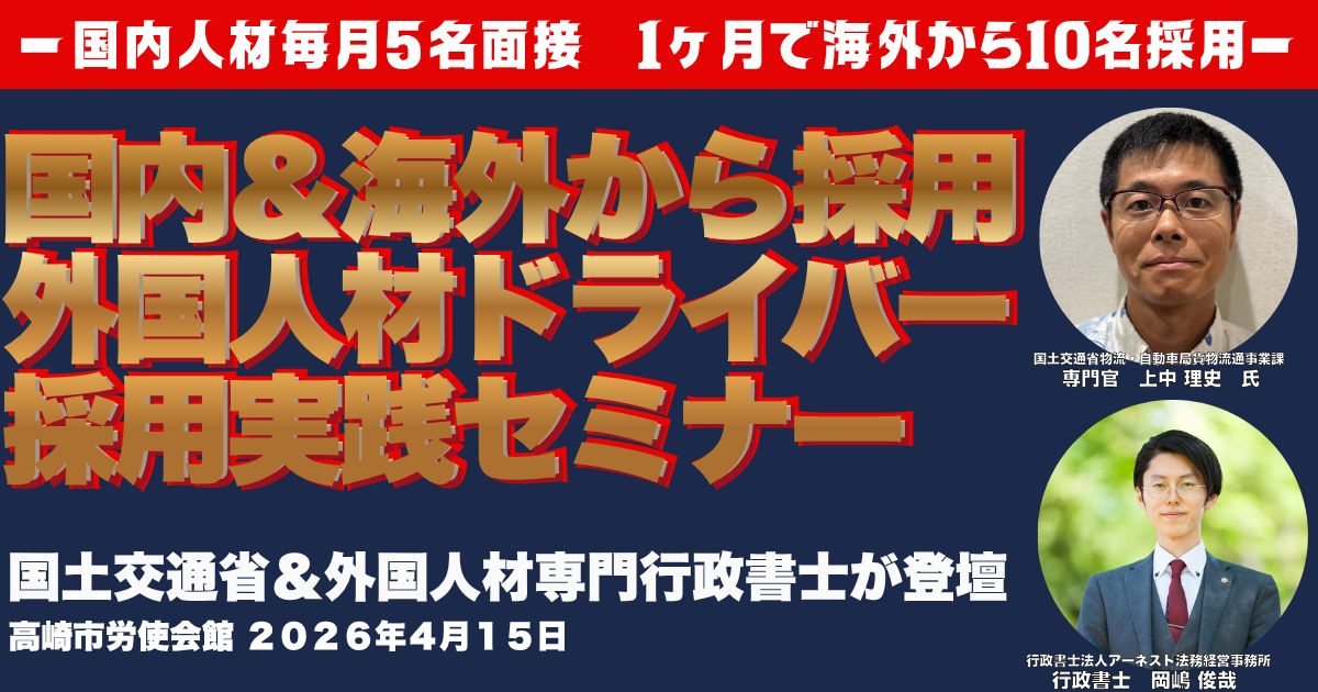 【2026年4月15日開催】外国人材ドライバー採用実践セミナー in 高崎